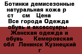 Ботинки демисезонные натуральная кожа р.40 ст.26 см › Цена ­ 1 200 - Все города Одежда, обувь и аксессуары » Женская одежда и обувь   . Кемеровская обл.,Ленинск-Кузнецкий г.